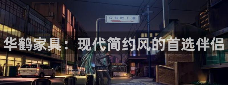 安信12是正规还是仿：华鹤家具：现代简约风的首选伴侣