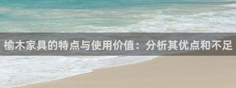 安信12位资金账号：榆木家具的特点与使用价值：分析其优点和不