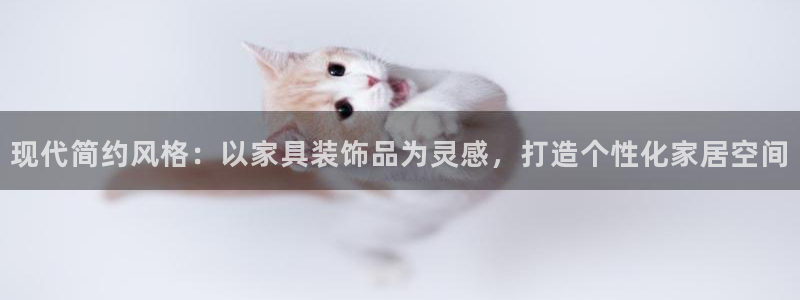 安信cw12系列：现代简约风格：以家具装饰品为灵感，打造个性