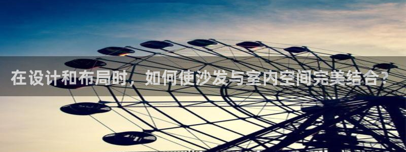 如何注销安信12软件：在设计和布局时，如何使沙发与室内空间完